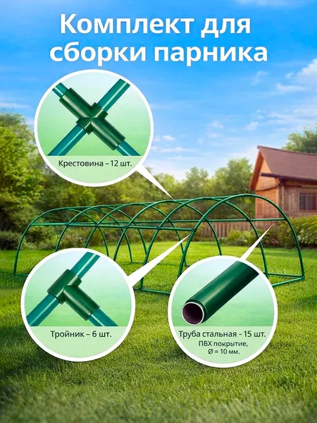 Комплект для сборки парника 15 перекладин 0,9 м, 10 мм, без дуг, для теплицы и укрытия