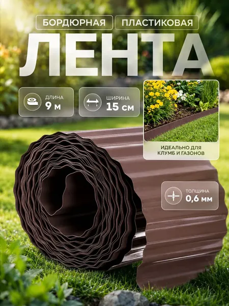 Бордюр садовый пластиковый, 0.15*9 м, толщина 0.6 мм, гофра, темно-коричневая