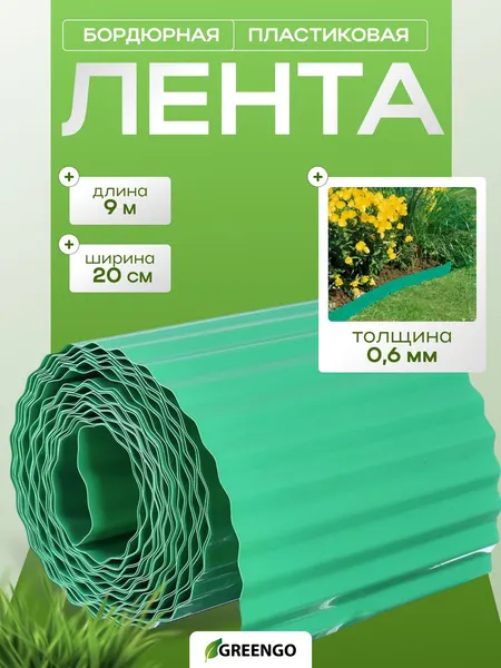 Бордюр садовый пластиковый, 0.2 х 9 м, толщина 0.6 мм, пластиковая, гофра, зелёная