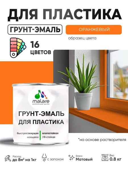 Грунт-Эмаль для пластика Malare краска для пластика/ для сайдинга, для окон и подоконников ПВХ/ для внутренних и наружных работ, быстросохнущая RAL 2004 оранжевый, матовая, 0,8 кг