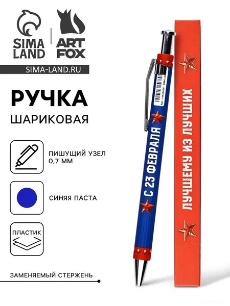 Ручка автоматическая шариковая "23 февраля: Лучшему из лучших", пластик, 0.7 мм, синяя паста