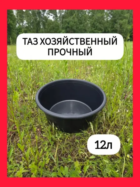 Таз пластиковый Тазик хозяйственный 12л