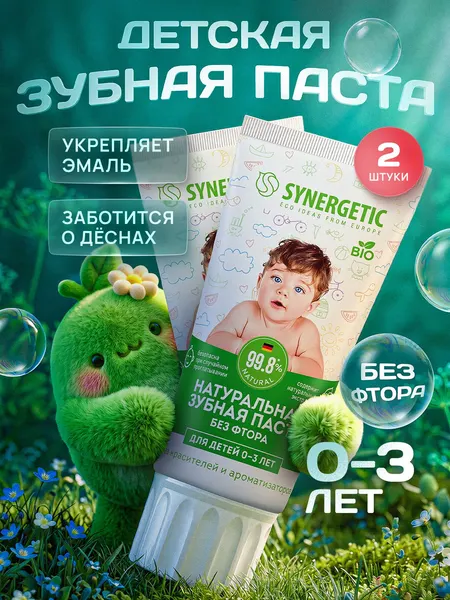 Детская зубная паста SYNERGETIC от 0 до 3 лет натуральная, без красителей и ароматизаторов, 50 г