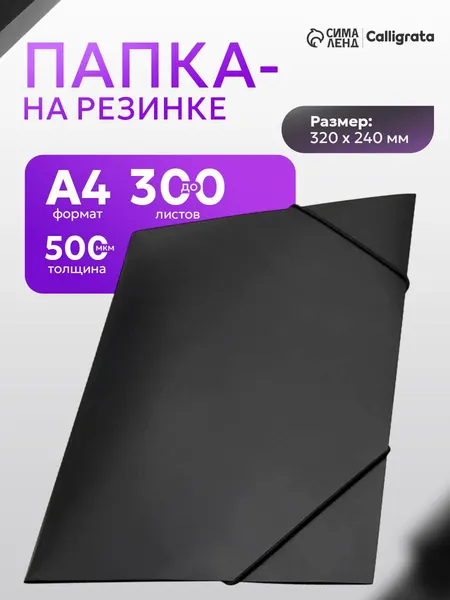 Папка для документов и бумаг канцелярская на резинках черная, до 300 листов, 0,5 мм