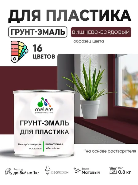Грунт-Эмаль для пластика Malare краска для пластика/ для сайдинга, для окон и подоконников ПВХ/ для внутренних и наружных работ, быстросохнущая RAL 3005 вишнево-бордовый, матовая, 0,8 кг