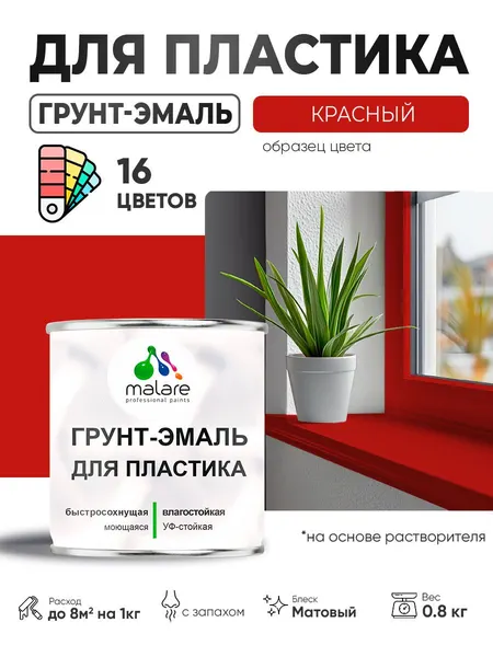 Грунт-Эмаль для пластика Malare краска для пластика/ для сайдинга, для окон и подоконников ПВХ/ для внутренних и наружных работ, быстросохнущая RAL 3020 красный, матовая, 0,8 кг