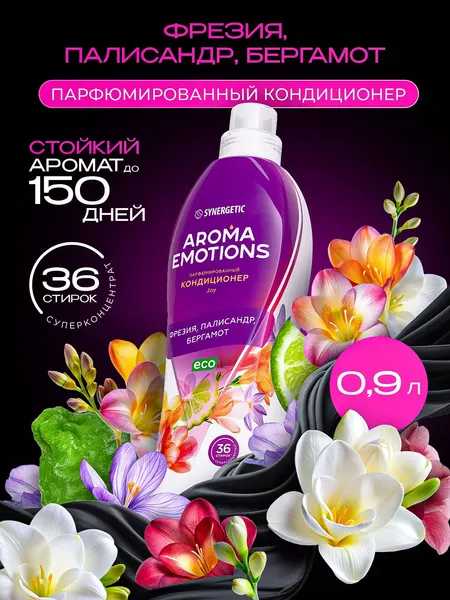 Кондиционер для белья парфюмированный SYNERGETIC Фрезия, Палисандр, Бергамот AROMA EMOTIONS 0,9л, 36 стирок, парфюм для стирки, ополаскиватель, концентрат