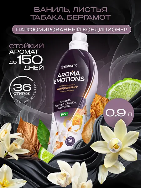 Кондиционер для белья парфюмированный SYNERGETIC Табак Ваниль AROMA EMOTIONS 0,9л, 36 стирок, парфюм для стирки, ополаскиватель, концентрат