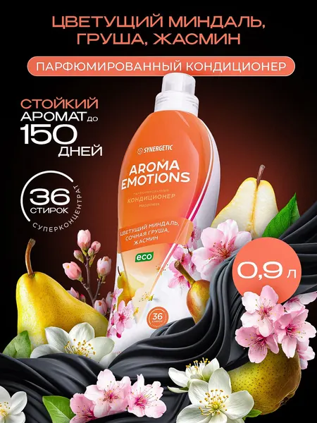 Кондиционер для белья парфюмированный SYNERGETIC Миндаль, Груша, Жасмин, AROMA EMOTIONS 0,9л, 36 стирок, парфюм для стирки, ополаскиватель, концентрат