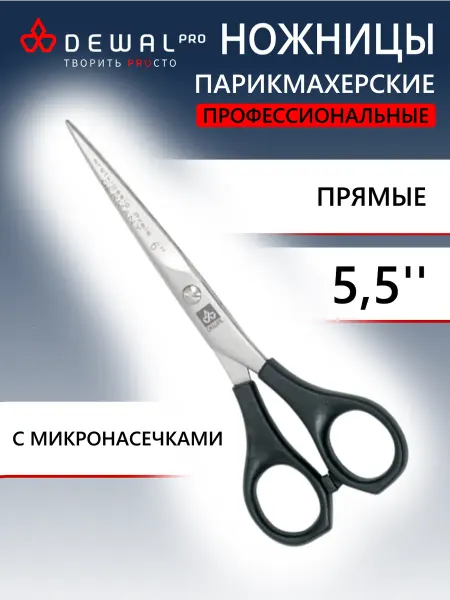 DEWAL Парикмахерские ножницы прямые с насечками 5,5" 2117 5,5