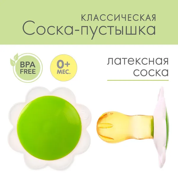 Пустышка латексная классическая Ромашка без кольца, от 0 - 3мес.