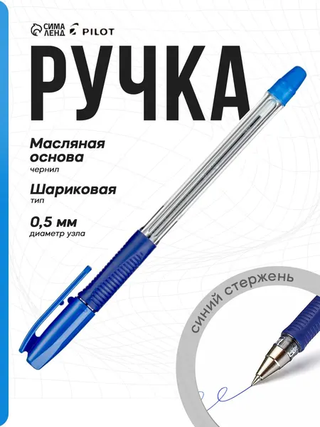 Ручка шариковая Pilot, масляная, 0.5 мм, синяя, с резиновым упором для пальцев