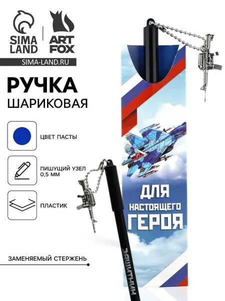 Ручка шариковая синяя паста 0.5 мм с подвеской автомат Для настоящего героя пластик