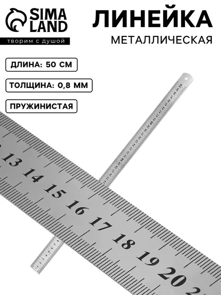 Линейка металлическая портновская, пружинистая, 50 см, s 0.8 мм