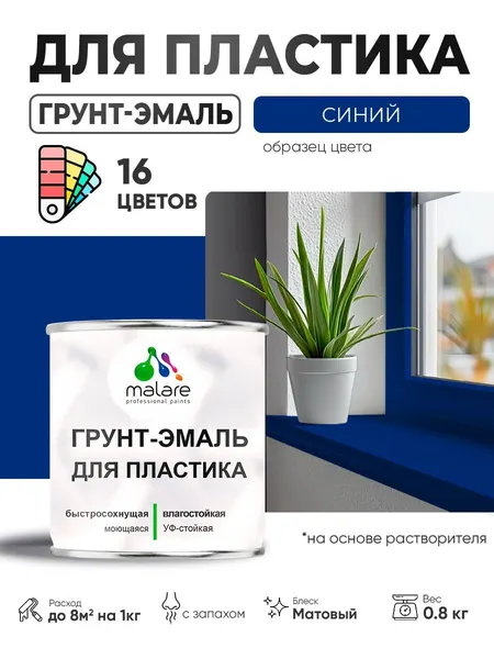 Грунт-Эмаль для пластика Malare краска для пластика/ для сайдинга, для окон и подоконников ПВХ/ для внутренних и наружных работ, быстросохнущая RAL 5005 синий, матовая, 0,8 кг