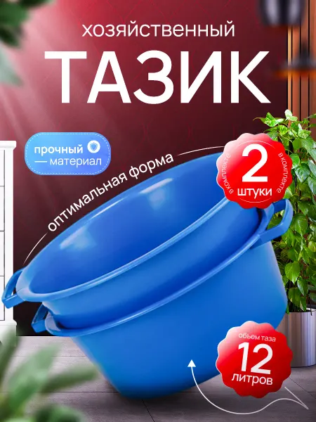 Таз хозяйственный пластиковый универсальный 12 л