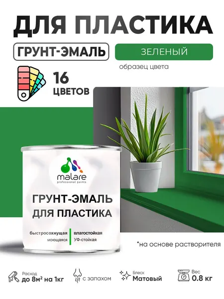 Грунт-Эмаль для пластика Malare краска для пластика/ для сайдинга, для окон и подоконников ПВХ/ для внутренних и наружных работ, быстросохнущая RAL 6032 зеленый, матовая, 0,8 кг