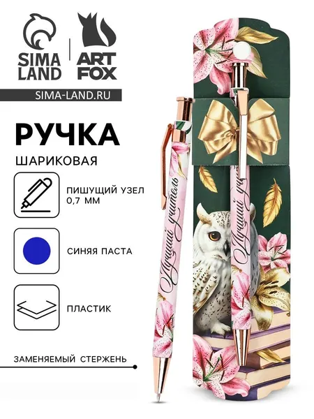 Ручка автоматическая на подложке "Любимому учителю", пластик, синяя паста 0.7 мм