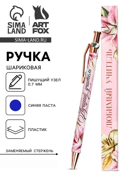 Ручка автоматическая шариковая "Любимый учитель", пластик, 7.0 мм, синяя паста
