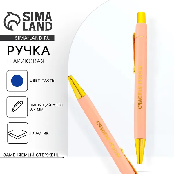 Ручка шариковая "Счастье рядом", синяя паста 0.7 мм, пластик с тиснением на корпусе