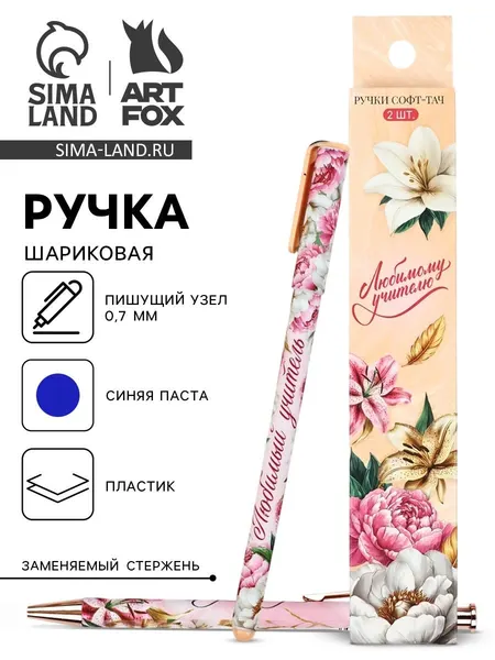 Набор ручек пластик софт-тач Любимому учителю , 2 шт., синяя паста 0.7 мм