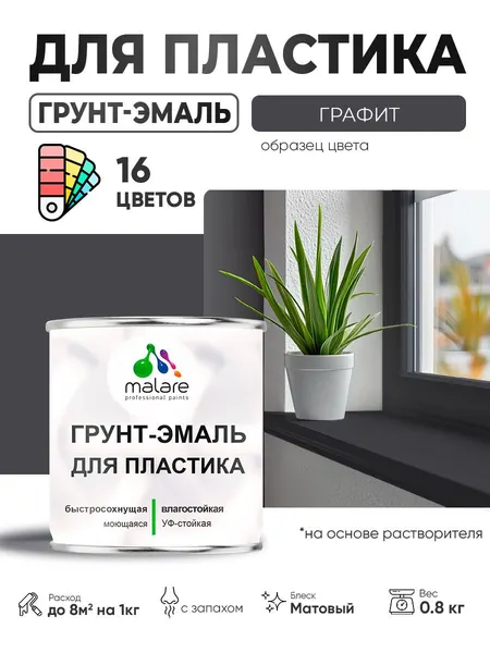 Грунт-Эмаль для пластика Malare краска для пластика/ для сайдинга, для окон и подоконников ПВХ/ для внутренних и наружных работ, быстросохнущая RAL 7024 графитово-серый(темный), матовая, 0,8 кг
