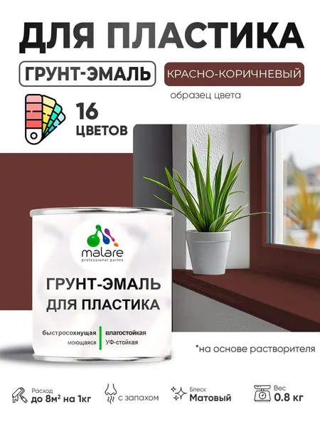 Грунт-Эмаль для пластика Malare краска для пластика/ для сайдинга, для окон и подоконников ПВХ/ для внутренних и наружных работ, быстросохнущая RAL 8012 красно-коричневый, матовая, 0,8 кг