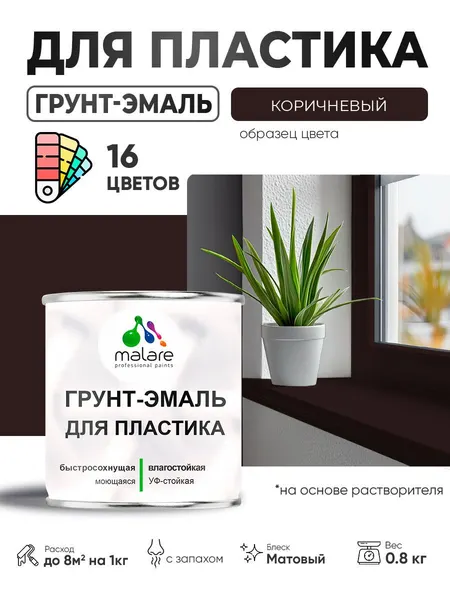 Грунт-Эмаль для пластика Malare краска для пластика/ для сайдинга, для окон и подоконников ПВХ/ для внутренних и наружных работ, быстросохнущая RAL 8017 коричневый, матовая, 0,8 кг