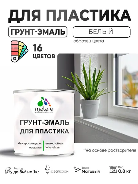 Грунт-Эмаль для пластика Malare краска для пластика/ для сайдинга, для окон и подоконников ПВХ/ для внутренних и наружных работ, быстросохнущая RAL 9003 белый, матовая, 0,8 кг