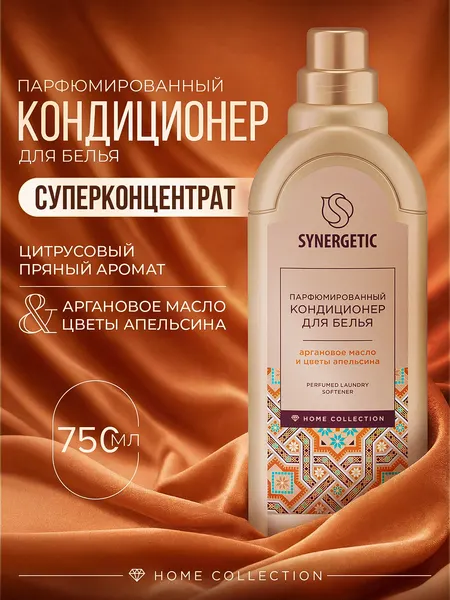 Кондиционер для белья парфюмированный Synergetic Аргановое масло и Цветы апельсина/Argan & Orange flowers, премиум линейка Home Collection Хаммам, 0,75л, парфюм для белья, концентрат