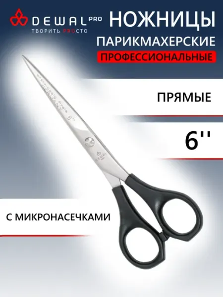 DEWAL Парикмахерские ножницы прямые с насечками 6" 2117 6