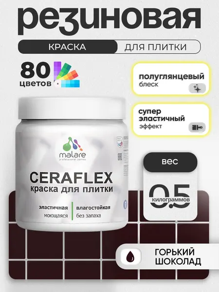 Резиновая краска для плитки Malare Ceraflex для керамической и кафельной плитки, стен в кухне и ванной, моющаяся быстросохнущая без запаха, полуглянцевая, горький шоколад, 0.5 кг