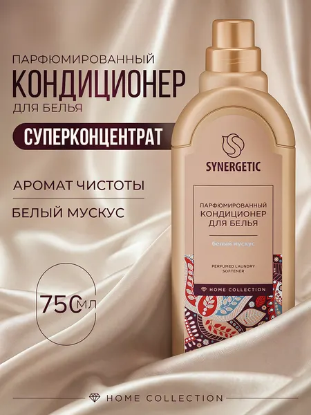 Кондиционер для белья парфюмированный Synergetic Белый мускус/White musk, премиум линейка Home Collection 0,75л, парфюм для белья, концентрат