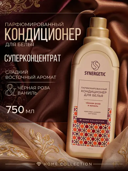 Кондиционер для белья парфюмированный Synergetic Черная роза и Ваниль/Black rose & Vanilla, премиум линейка Home Collection Византия, 0,75л, парфюм для белья, концентрат