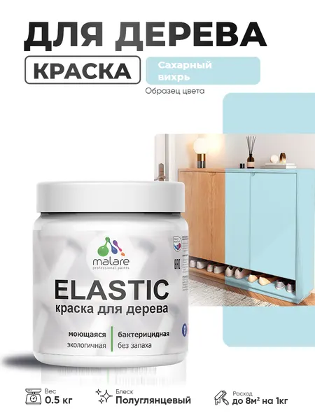 Резиновая краска по дереву Malare Elastic эластичная акриловая для дерева для наружных и внутренних работ, быстросохнущая без запаха, полуглянцевая, сахарный вихрь, 0.5 кг