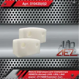 Фильтр (картридж) для компрессора REMEZA (Aircast) LH20, LB30, LB40 аналог: 21175008 комплект 2 шт;