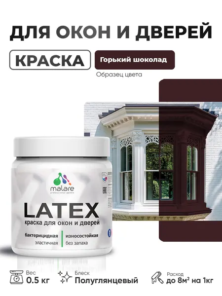 Резиновая краска для дверей и окон Malare Latex по дереву с антисептическим эффектом/ быстросохнущая моющаяся без запаха полуглянцевая, горький шоколад, 0.5 кг