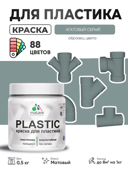 Акриловая краска для пластика Malare Plastic для пенопласта ПВХ сайдинга, для подоконников и откосов, быстросохнущая без запаха, матовая, агатовый серый, 0.5 кг