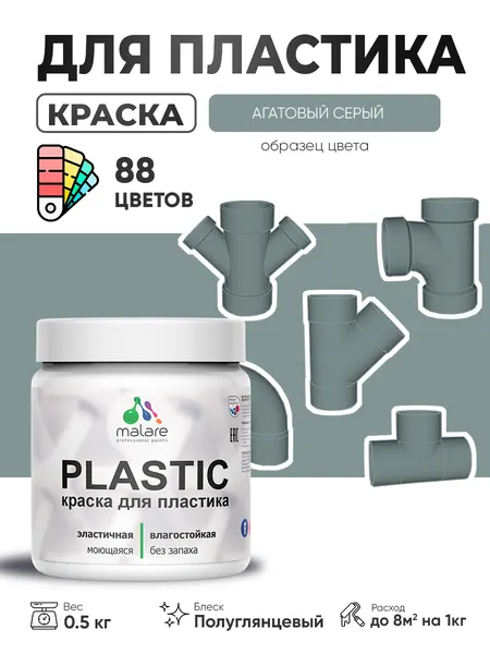 Резиновая краска для пластика Malare Plastic для пенопласта ПВХ сайдинга, для подоконников и откосов, быстросохнущая без запаха, полуглянцевая, агатовый серый, 0.5 кг