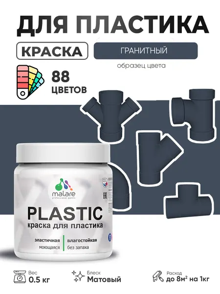 Акриловая краска для пластика Malare Plastic для пенопласта ПВХ сайдинга, для подоконников и откосов, быстросохнущая без запаха, матовая, гранитный, 0.5 кг