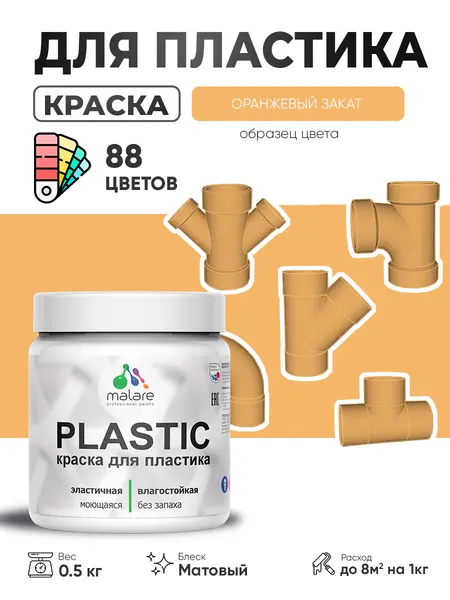 Акриловая краска для пластика Malare Plastic для пенопласта ПВХ сайдинга, для подоконников и откосов, быстросохнущая без запаха, матовая, оранжевый закат, 0.5 кг