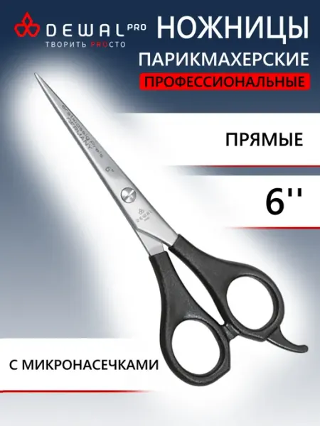 DEWAL Парикмахерские ножницы прямые с насечками 6" 2118 6