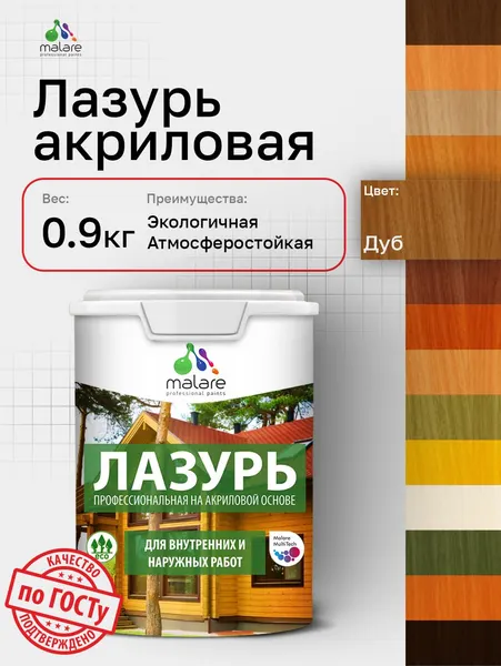 Лазурь-антисептик Malare Professional для дерева, для любых деревянных поверхностей, акриловая, с антисептическим эффектом, быстроcохнущая без запаха, Тик, 0,9 кг