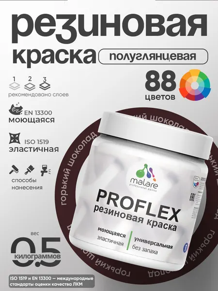 Краска резиновая Malare ProfleX (серия "Яркие тона") жидкая резина для наружных и внутренних работ, быстросохнущая моющаяся, полуглянцевая, горький шоколад, 0.5 кг