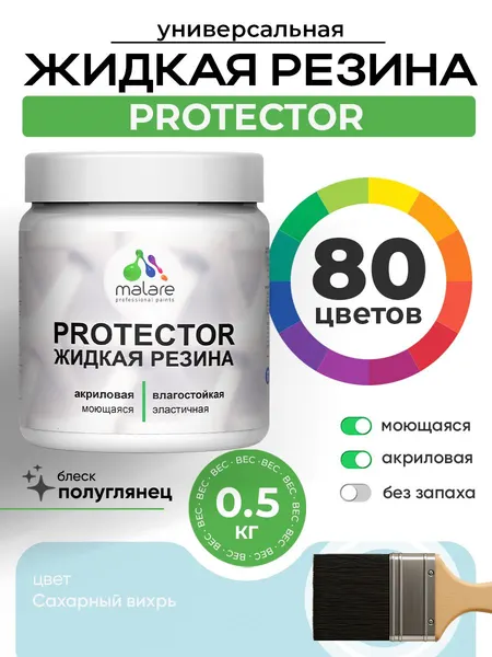 Жидкая резина Malare PROTECTOR резиновая краска для внутренних и наружных работ/ для кровли, для гидроизоляции, без запаха, полуглянцевая, сахарный вихрь, 0.5 кг.