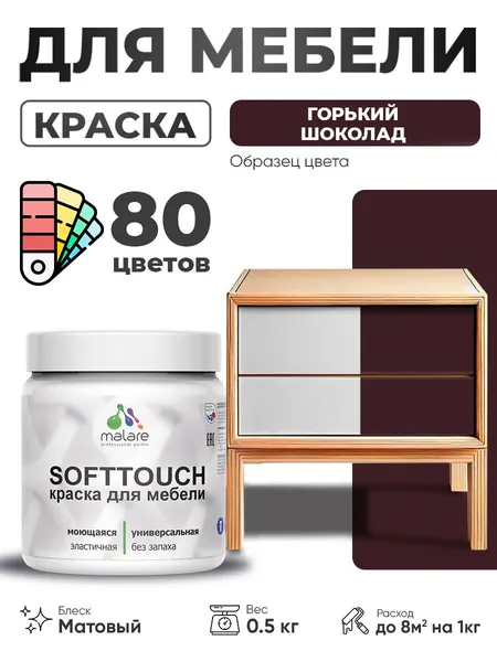 Акриловая краска для мебели Malare SoftTouch для кухонных фасадов для дерева и МДФ, моющаяся быстросохнущая, матовая, горький шоколад, 0.5 кг.