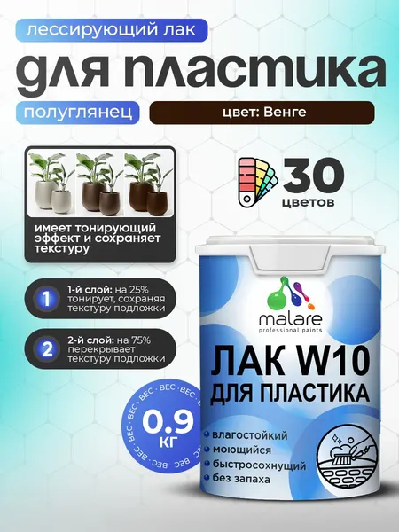 Лак колерованный тонирующий для защиты пластика Malare W10 акриловый моющийся быстросохнущий, полуглянцевый, венге, 0.9 кг.
