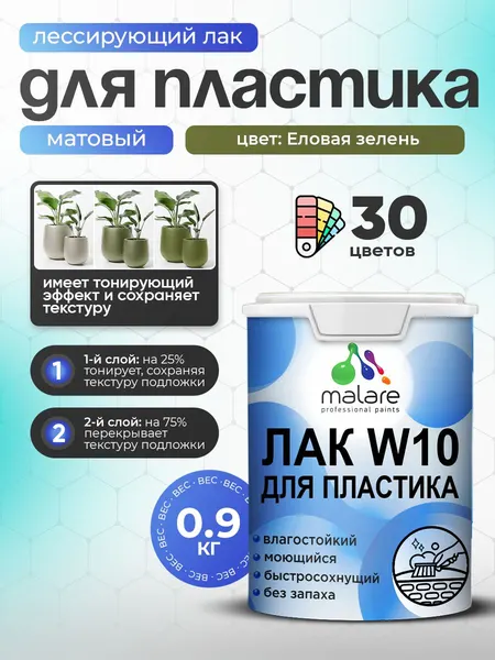 Лак колерованный тонирующий для защиты пластика Malare W10 акриловый моющийся быстросохнущий, матовый, еловая зелень, 0.9 кг.