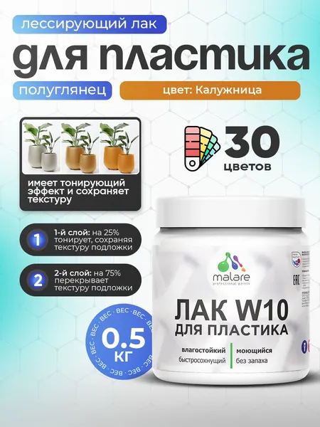 Лак колерованный тонирующий для защиты пластика Malare W10 акриловый моющийся быстросохнущий, полуглянцевый, калужница, 0.5 кг.
