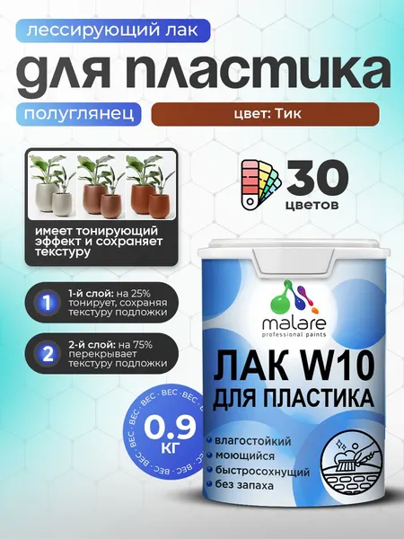 Лак колерованный тонирующий для защиты пластика Malare W10 акриловый моющийся быстросохнущий, полуглянцевый, орегон, 0.5 кг.
